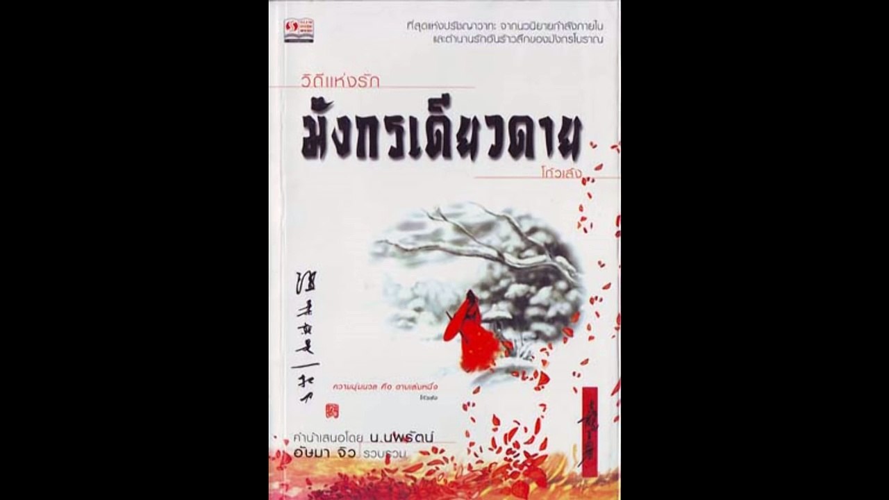 มังกรเดียวดาย