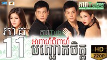 អាពាហ៍ពិពាហ៍បញ្ឆោតចិត្ត EP.11 ​| Apeah Pipea Banh Chheur Chit - drama khmer dubbed - daratube