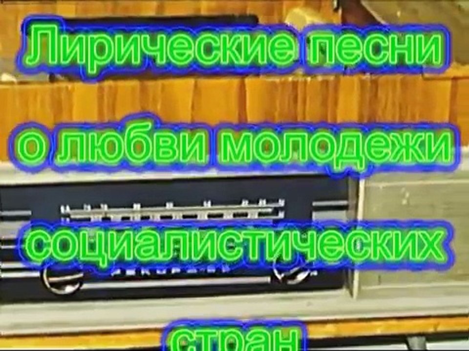 Песни радиохулиганов и дворовые песни времен СССР