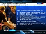 Вести-Хабаровск. Список пострадавших в аварии