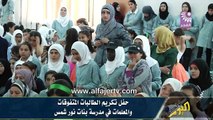 حفل تكريم الطالبات المتفوقات والمعلمات في مدرسة بنات نور شمس