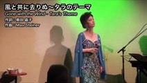 風と共に去りぬ〜タラのテーマ / Tara's Theme from “Gone with the Wind” - 奥田晶子 / Akiko Okuda