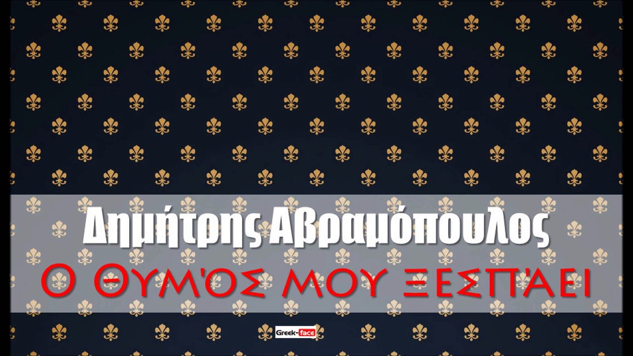 ΔΑ|Δημήτρης Αβραμόπουλος - Ο Θυμός μου ξεσπάει  | 12.08.2015 (Official mp3 hellenicᴴᴰ music web promotion) Greek- face