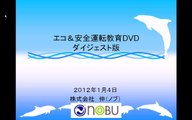 エコ＆安全運転DVDダイジェスト版２０１２年１月サンプル.mp4