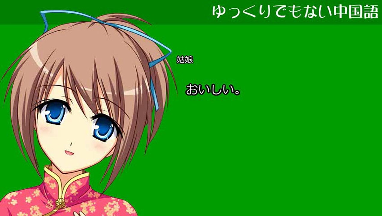ゆっくりでもない中国語1