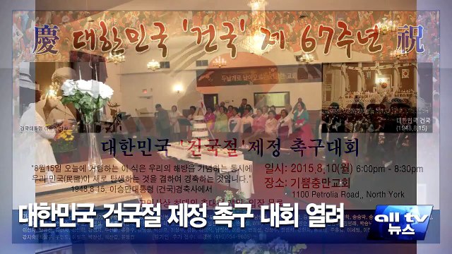 대한민국 건국절 제정 촉구대회 열려 ALLTV NEWS EAST 12AUG15