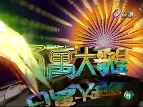 百萬大歌星20100731 張清芳