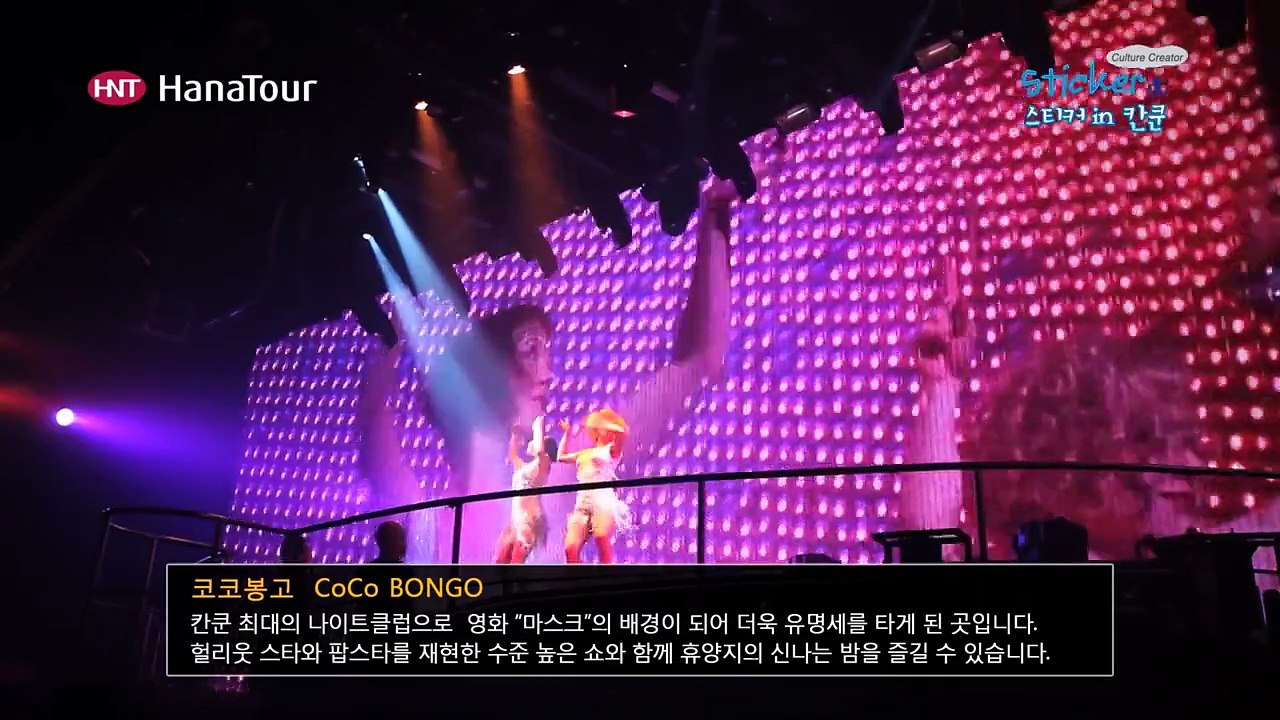 [칸쿤여행] 코코봉고 나이트 클럽 / CoCo BONGO, Cancun, Mexico / 하나투어 스티커