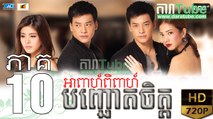 អាពាហ៍ពិពាហ៍បញ្ឆោតចិត្ត EP.10 ​| Apeah Pipea Banh Chheur Chit - drama khmer dubbed - daratube