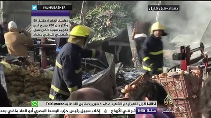 مقتل ٥٠ وأكثر من ٢٠٠ جريح في تفجير سيارة داخل سوق شعبي شرقي بغداد