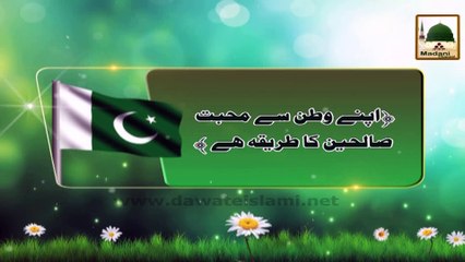 Apne Watan Se Muhabbat Saaliheen Ka Tariqa Hai - 14 August