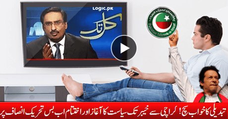 Change Dream Came True! Now Khyber To Karachi Politics Starts And Ends With Just PTI