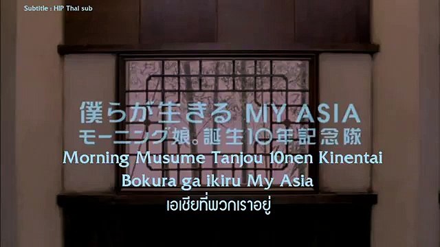 Morning Musume Tanjou 10nen Kinentai Bokura ga Ikiru MY ASIA 「僕らが生きる MY ASIA」(MV) (Thai sub)