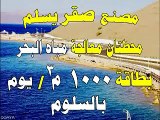 السلوم مطروح محطات تحلية مياه البحر مصنع صقر إخراج محمد محمود دعيه