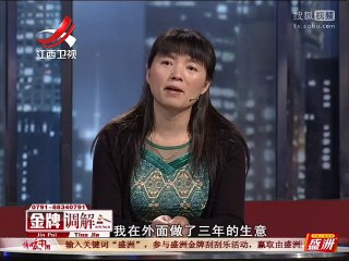 20150813 金牌调解 金牌调解20150813 交出你的私房钱