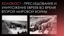 Всемирный день памяти жертв Холокоста