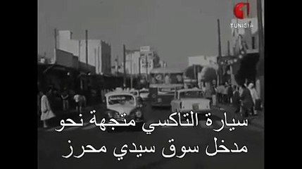 يا حسرة   فيديو نادر يصوّر منطقة باب سويقة قبل إحداث النفق