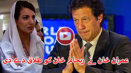 Imran Khan divorce Reham Khan