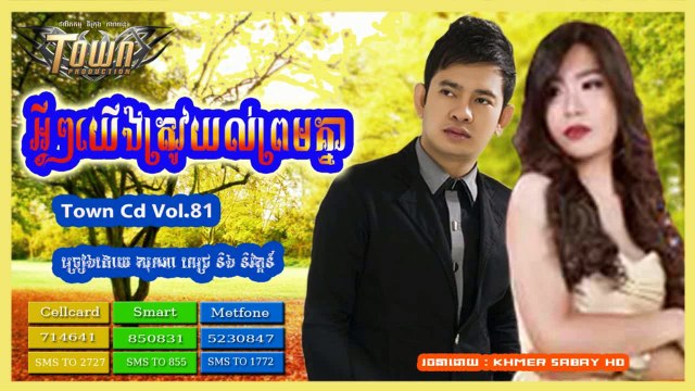 អ្វីៗយើងត្រូវយល់ព្រមគ្នា | Avey Avey yerng trov yol prom khnea, ករុណា ពេជ្រ, និរត្តន៍,Town CD Vol 81