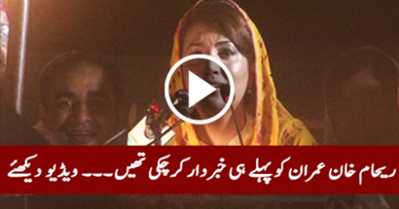 Reham Khan words for Imran Khan  in public Rally before divorce