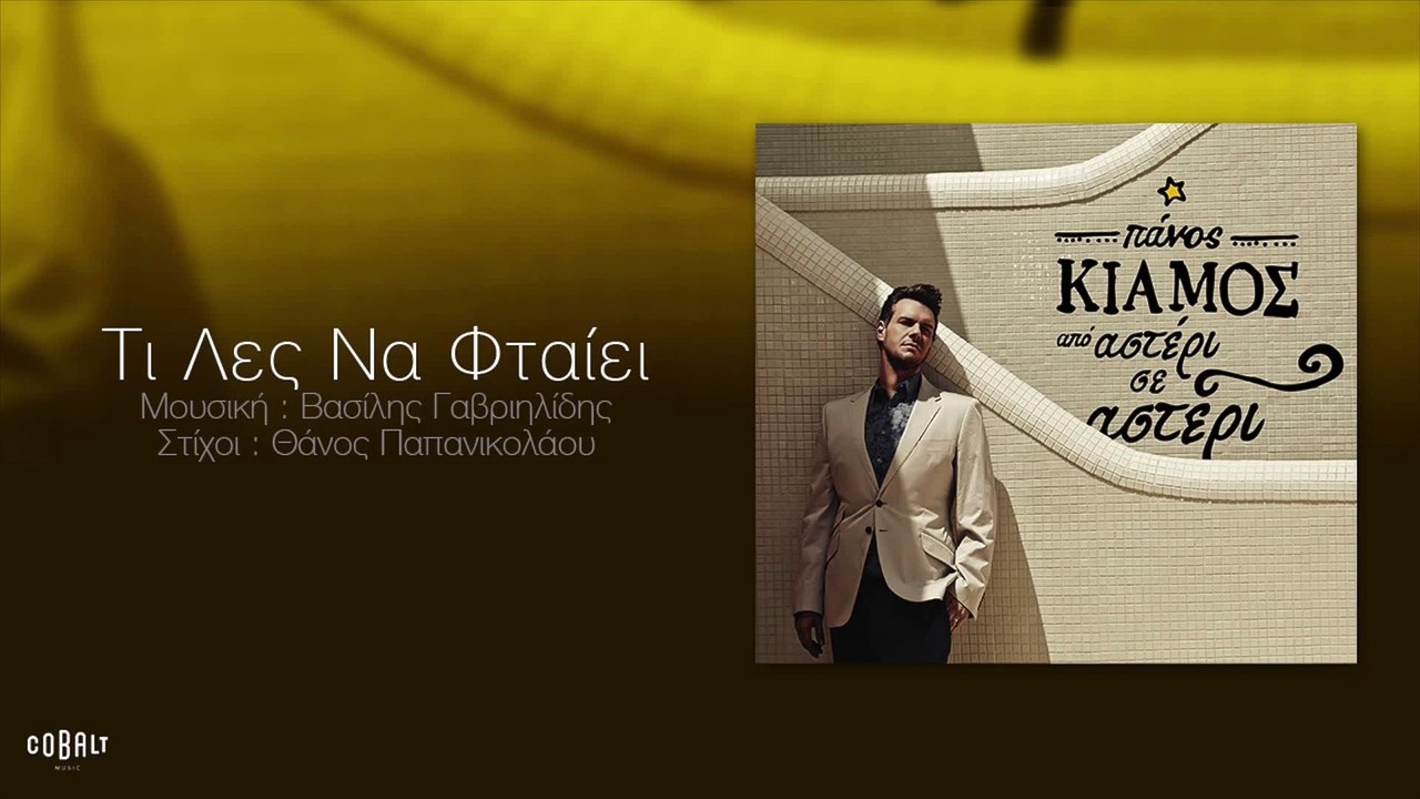Πάνος Κιάμος  Τι Λες Να Φταίει - Ti les na ftaiei Panos Kiamos Lyrics