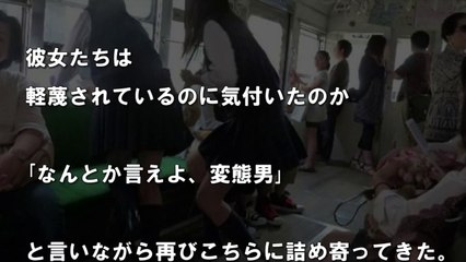 電車でＪＫ２人組に痴漢と間違われたので逆襲してやったw