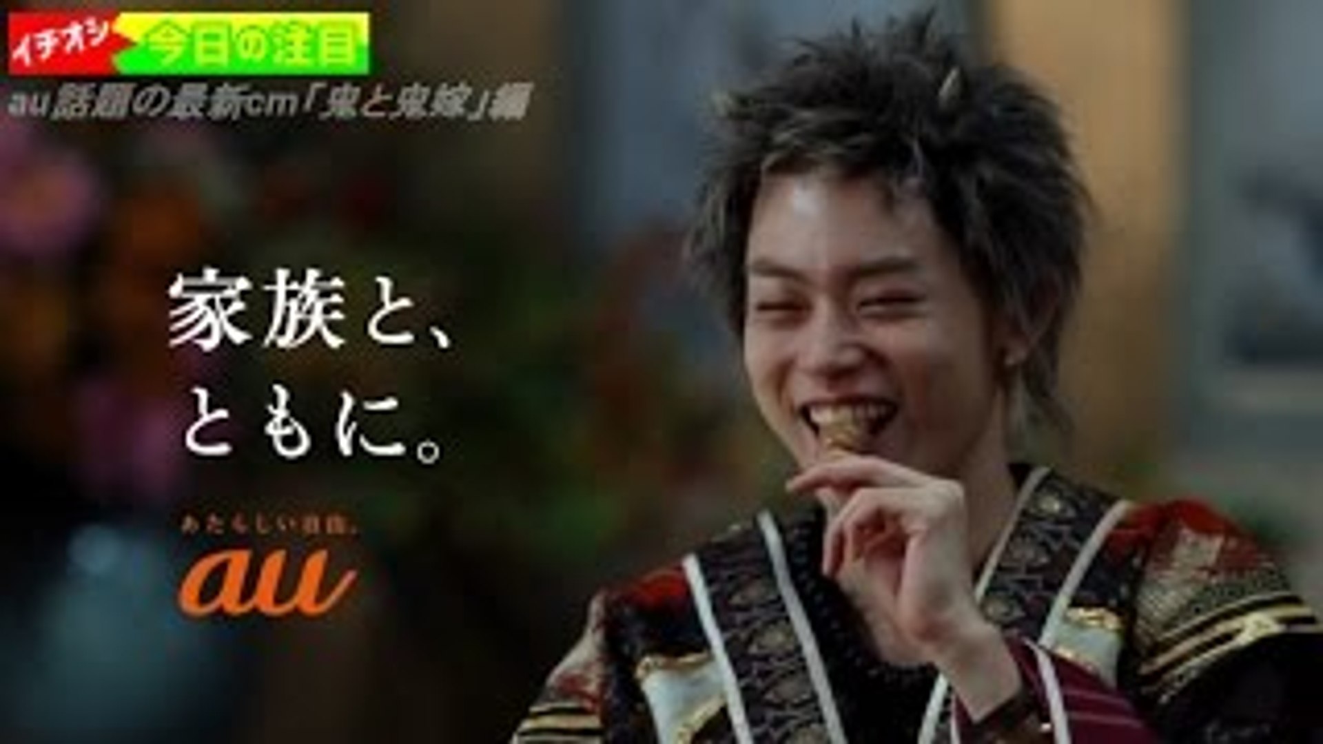 Au Cm最新 鬼と鬼嫁 編 鬼ちゃん子供5人宣言 海の声やメイキング Dailymotion Video