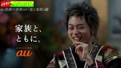 au cm最新「鬼と鬼嫁」編 鬼ちゃん子供5人宣言 海の声やメイキング�