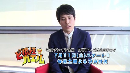松山ケンイチ主演ドラマ『ど根性ガエル 』
