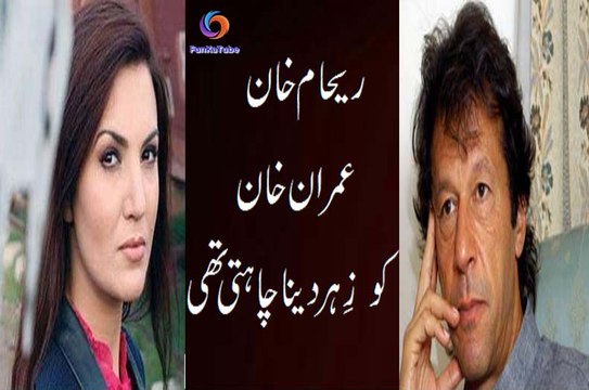 reham khan imran khan ko zehar dena chahti thi - BREAKING NEWS