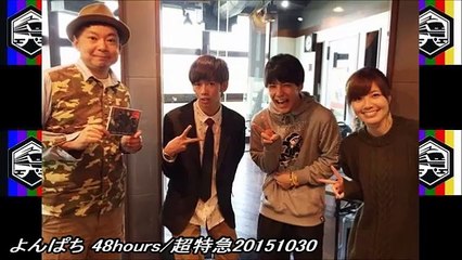 よんぱち 48hours/超特急20151030