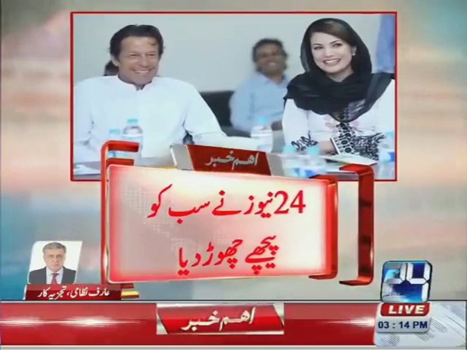 اینٹلی جینس رپورٹس کے مطابق ریحام عمران خان کو زہر دے کر پارٹی پر قبضہ کرنا چاہتی تھی .. .. عارف نظامی