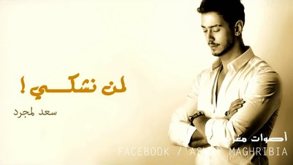 لمجرد   لمن نشكي    Saad Lamjarred   Lemen nechki--