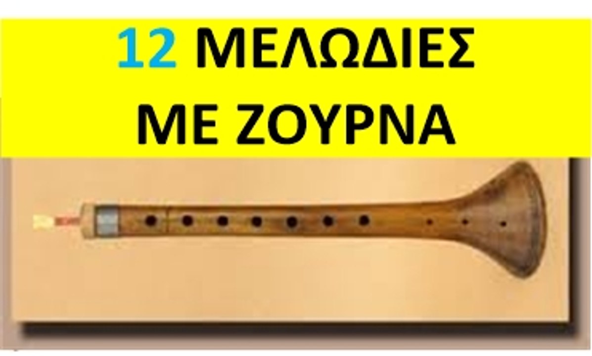 Zurna Repertoire - 12 Μελωδίες Ζουρνά