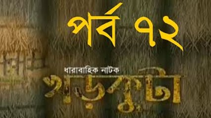 Bangla Natok Khor Kuta Part 72