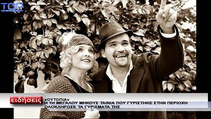 Ολοκλήρωση γυρισμάτων της ταινίας μεγάλου μήκους «Ουτοπία»