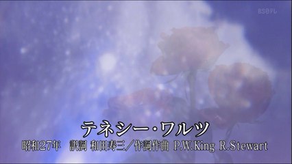 テネシー・ワルツ HD