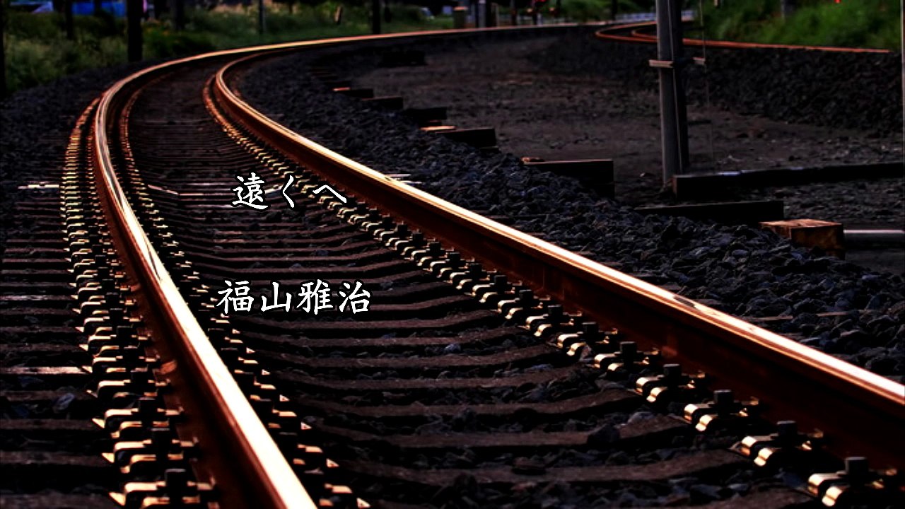 福山雅治 ー 遠くへ