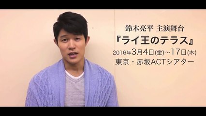 鈴木亮平主演舞台『ライ王のテラス』