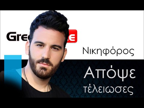 Ν| Νικηφόρος - Απόψε τέλειωσες| 31.10.2015 (Official mp3 hellenicᴴᴰ music web promotion) Greek- face