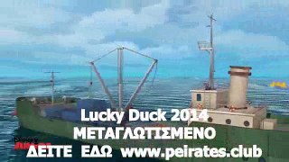 Lucky Duck 2014-ΜΕΤΑΓΛΩΤΙΣΜΕΝΟ