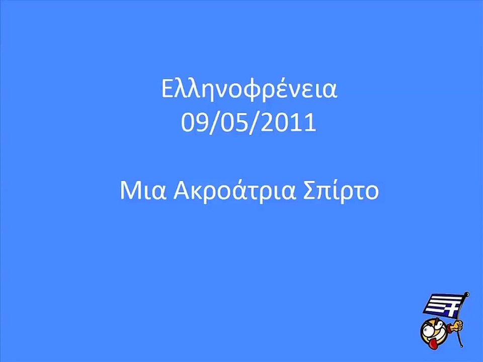 Ελληνοφρένεια - Ακροάτρια Σπίρτο 09/05/2011