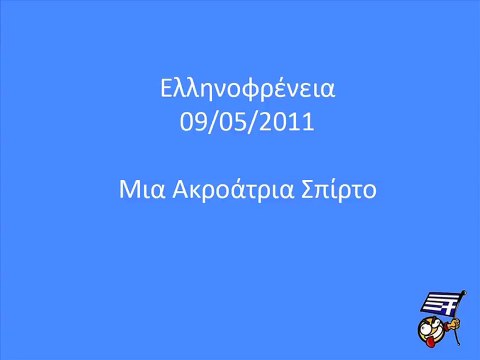 Ελληνοφρένεια - Ακροάτρια Σπίρτο 09/05/2011