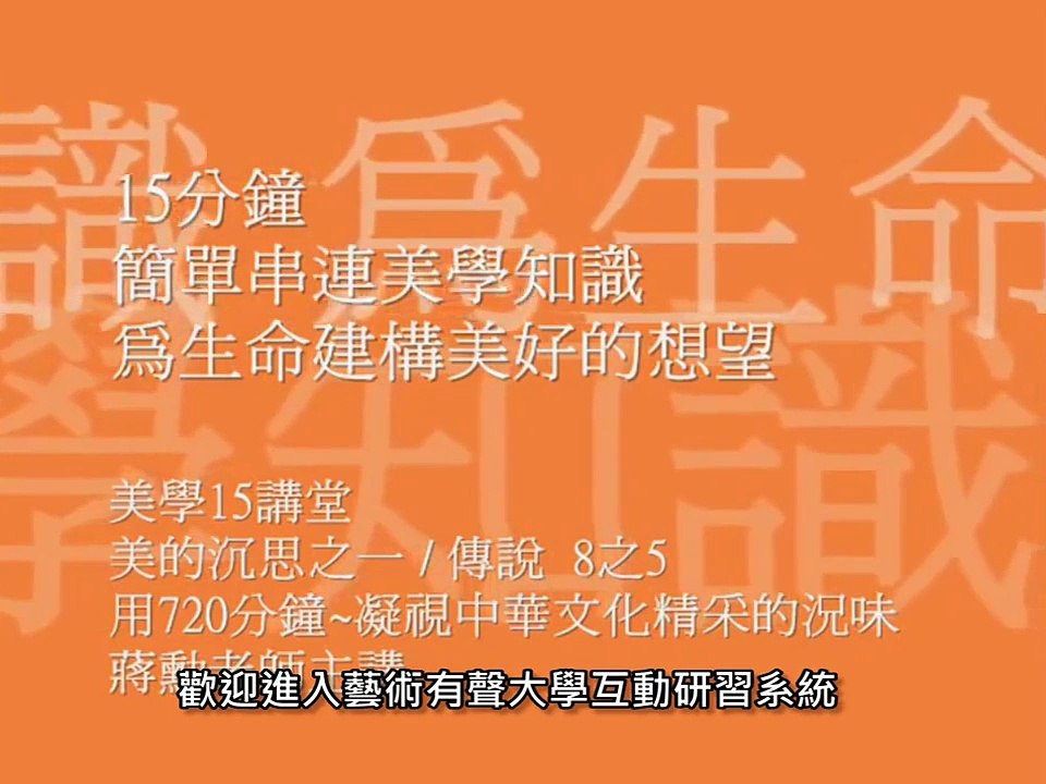 蔣勳老師美學15講堂~美的沉思_傳說8之5(720P字幕)