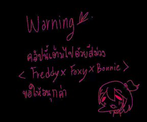 โจทย์รัก : FNAF [Freddy x Foxy x Bonnie] Yaoi!