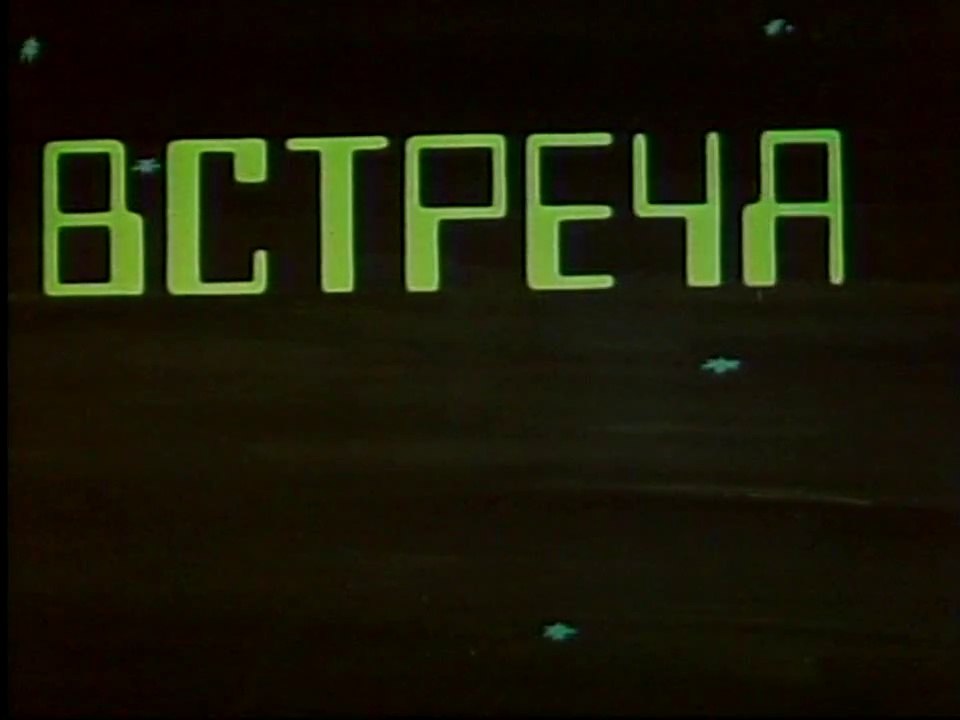 Встреча (1984)