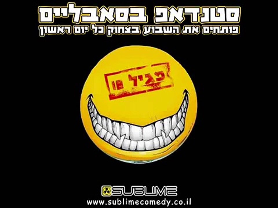 בן בן-ברוך - מתוך הדיסק סטנד אפ בסאבליים