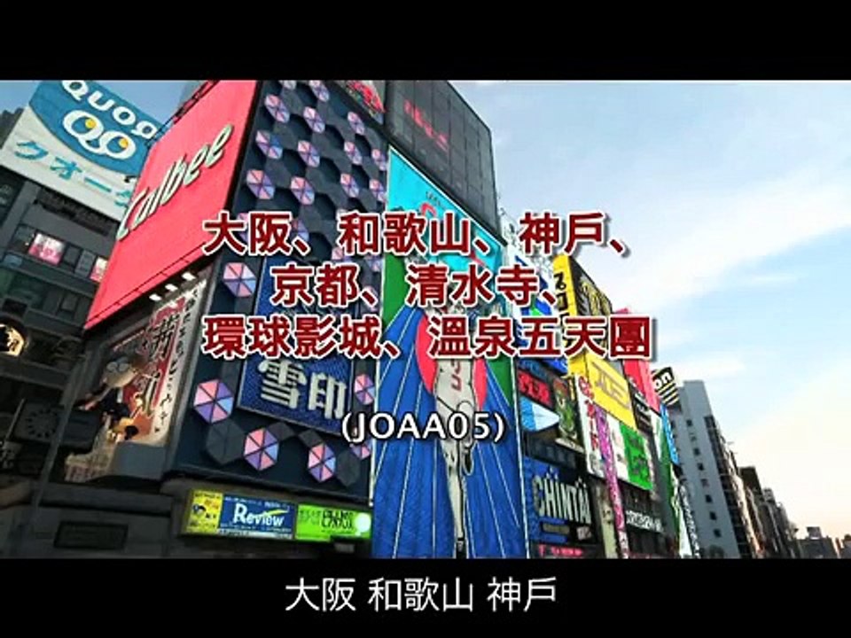 美麗華旅遊：大阪、和歌山、神戶、京都、清水寺、環球影城、溫泉5天團(JOAA05)