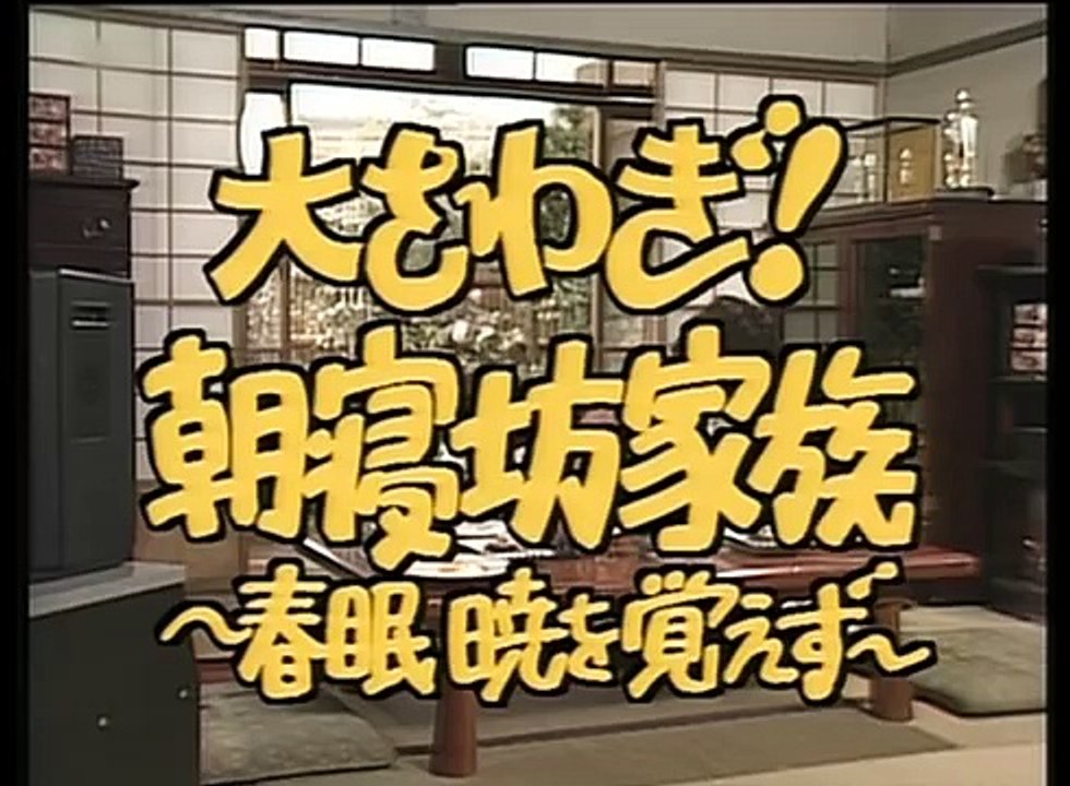 西村知美 渡辺美奈代 コント・朝寝坊家族