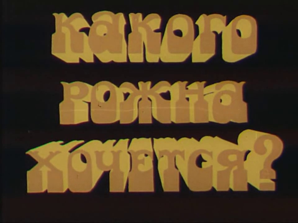 Какого рожна хочется (1975)